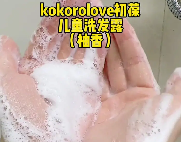 kokorolove初葆儿童洗发露泡沫效果